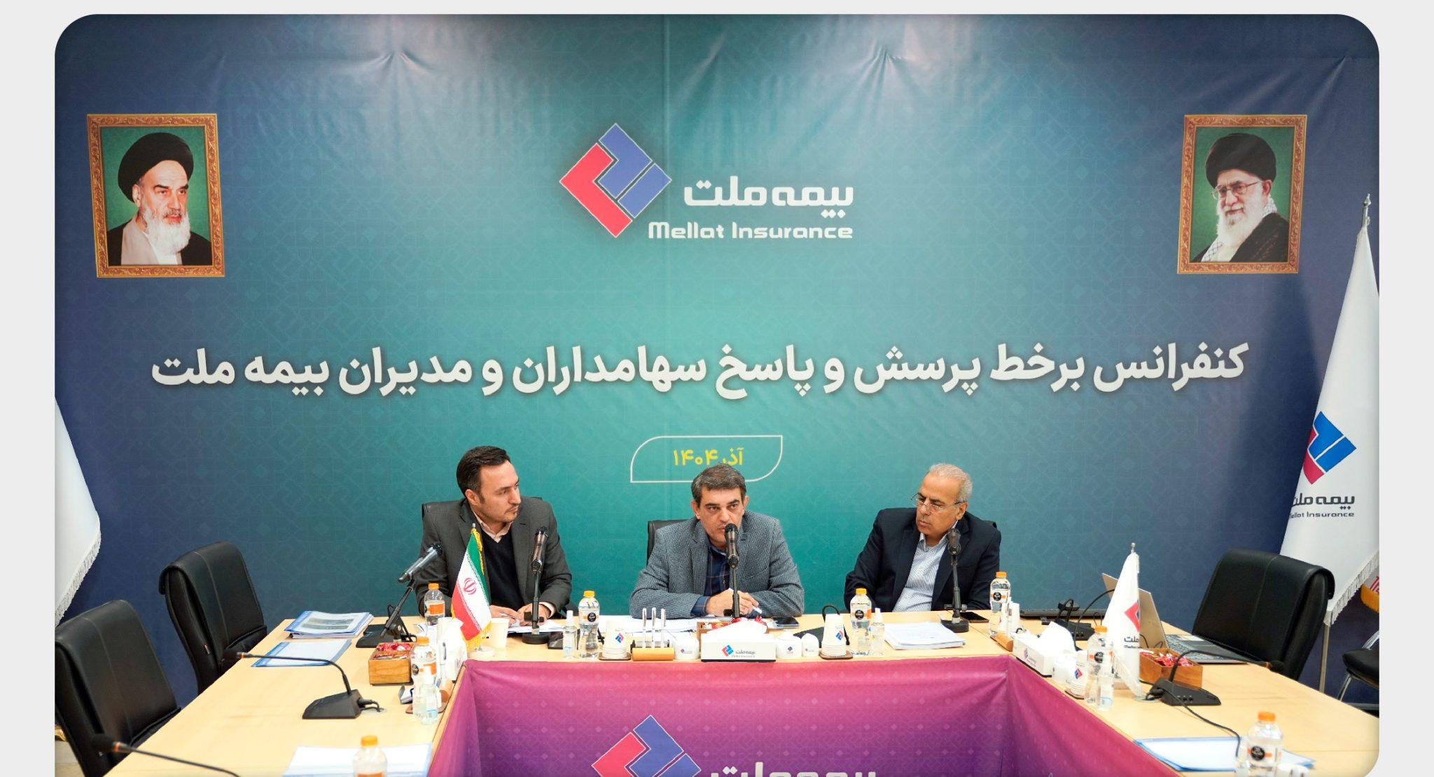 برگزاری کنفرانس برخط پرسش و پاسخ سهامداران و مدیران شرکت بیمه ملت