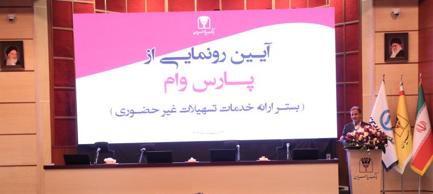 حرکت پرشتاب بانک پارسیان به‌سوی بانکداری دیجیتال؛ «پارس وام» محور تحول در خدمات غیرحضوری