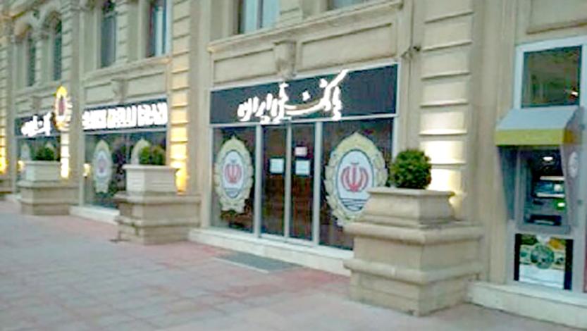 از سرگیری فعالیت بانک ملی ایران در باکو آذربایجان