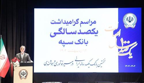 بانک سپه نقش اساسی در توسعه کشور داشته است/ این بانک در توسعه صنایع مختلف نقش مهمی دارد