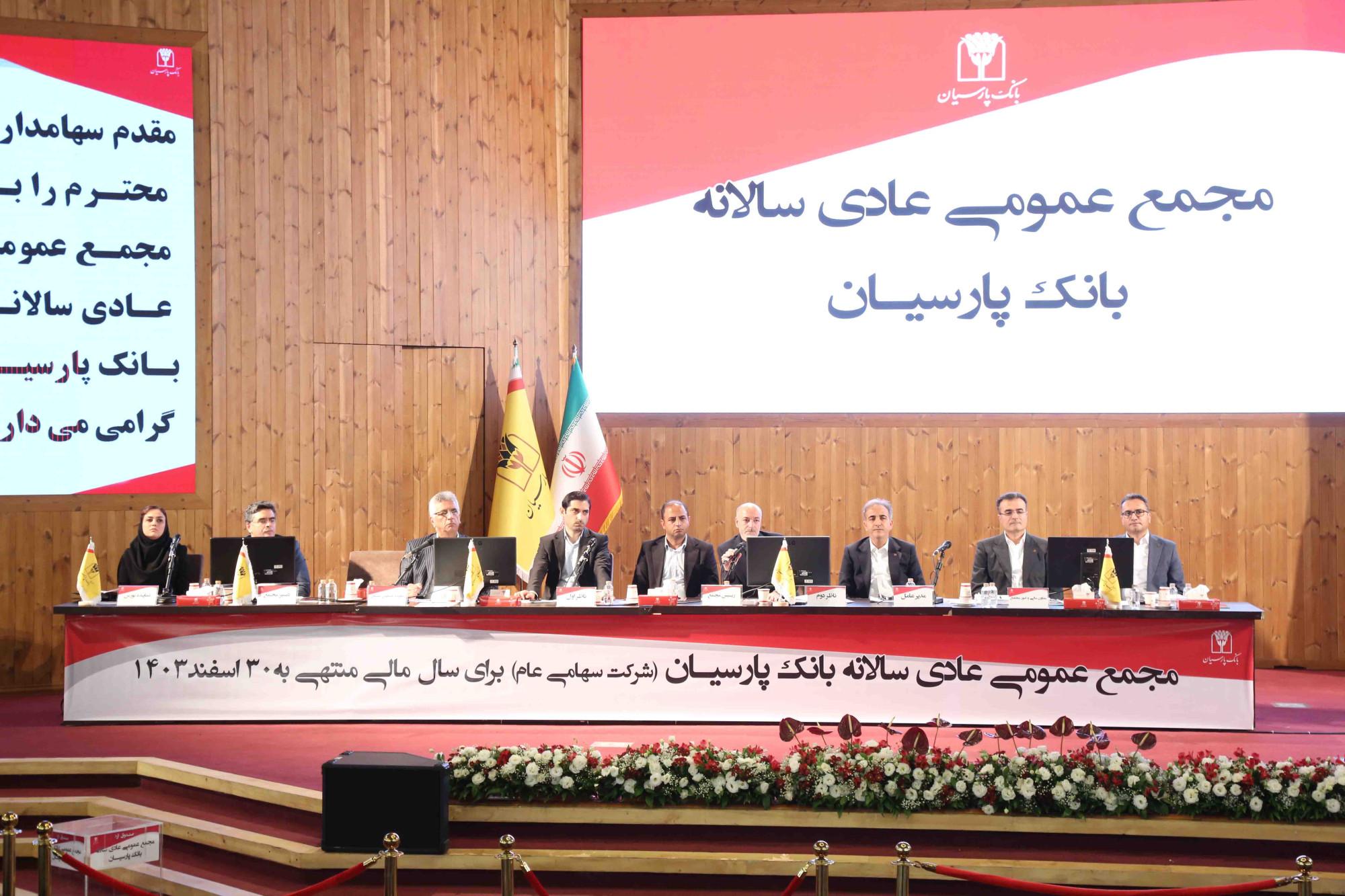 تصویب صورت‌های مالی 1403 بانک پارسیان با تائید سهامداران