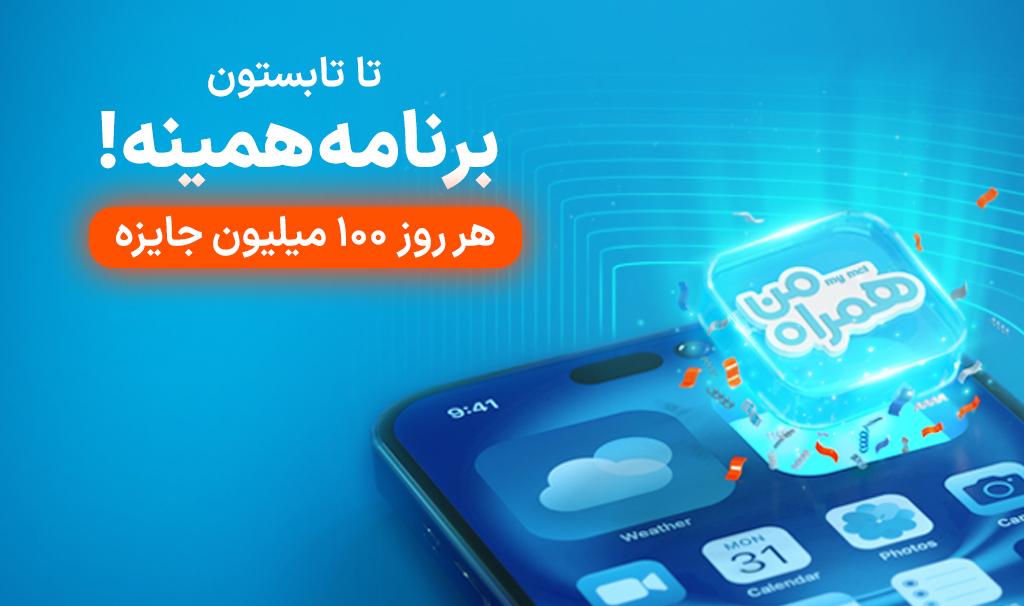 آغاز پویش روزهای ۱۰۰ میلیون تومانی همراه اول