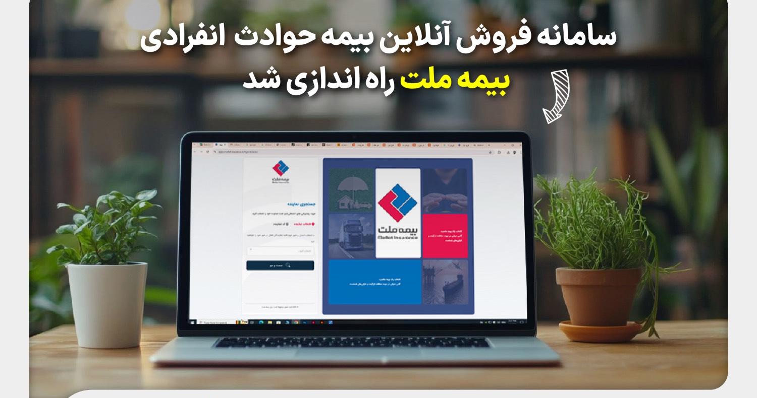 سامانه فروش آنلاین بیمه حوادث انفرادی بیمه ملت راه‌اندازی شد