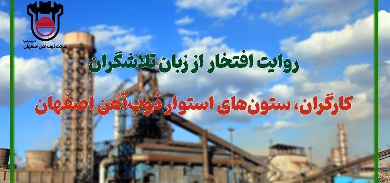 روایت افتخار از زبان تلاشگران: كارگران، ستون‌های استوار ذوب‌آهن اصفهان