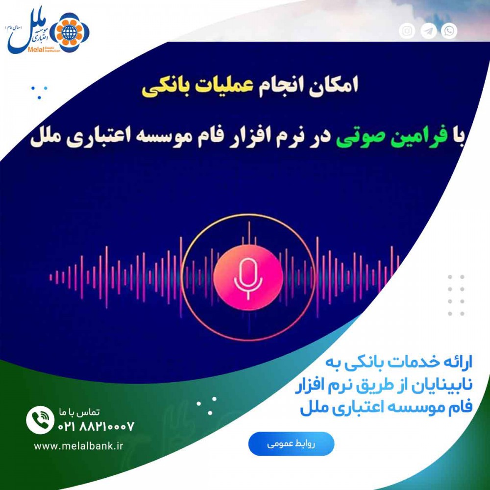 ارائه خدمات بانکی در ۱۰ شعبه از طریق نرم‌افزار فام به نابینایان