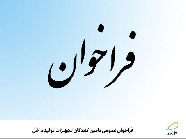 ️ فراخوان عمومی تامین‌‌کنندگان تجهیزات تولید داخل