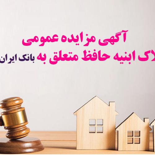 آگهی مزایده عمومی املاک بانک ایران زمین شماره د/1402 با شرایـط ویـژه