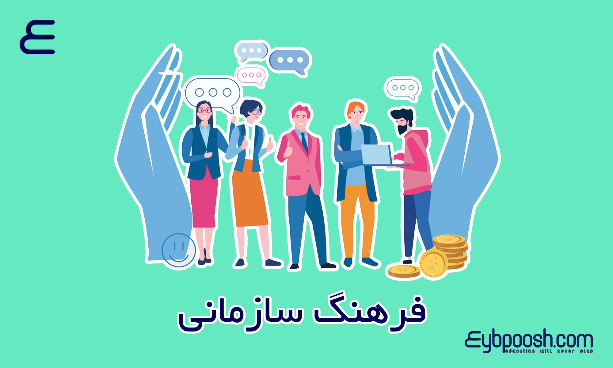 برگزاری نهمین کنفرانس ملی فرهنگ سازمانی با حمایت بانک ملی ایران