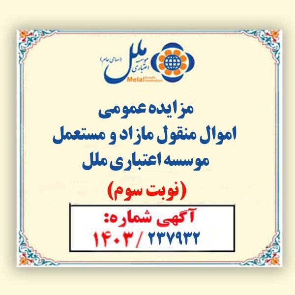 مزایده  بخشی ازاموال مازاد و مستعمل مؤسسه اعتباری ملل