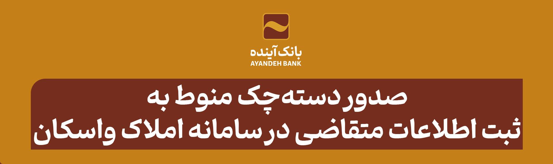 صدور دسته‌چک اشخاص حقیقی، منوط به ثبت اطلاعات سکونت در سامانه املاک و اسکان کشور است.