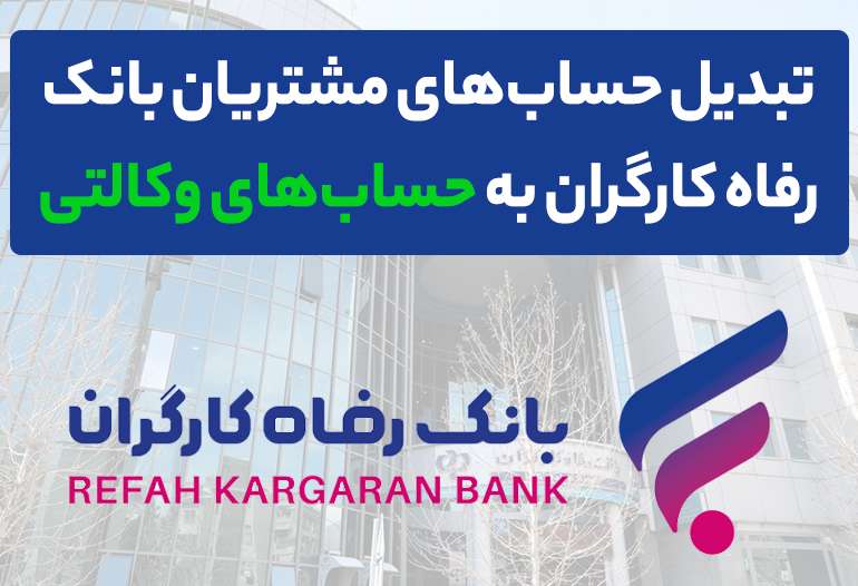 تمدید مهلت ثبت‌نام خودروهای ایران‌خودرو با حساب وکالتی بانک رفاه کارگران