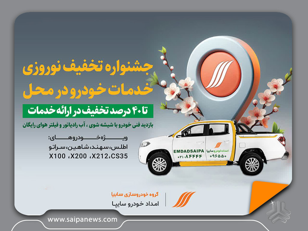 آغاز جشنواره تخفیف نوروزی خدمات خودرویی در محل با تخفیف‌های ویژه تا ۴۰ درصد