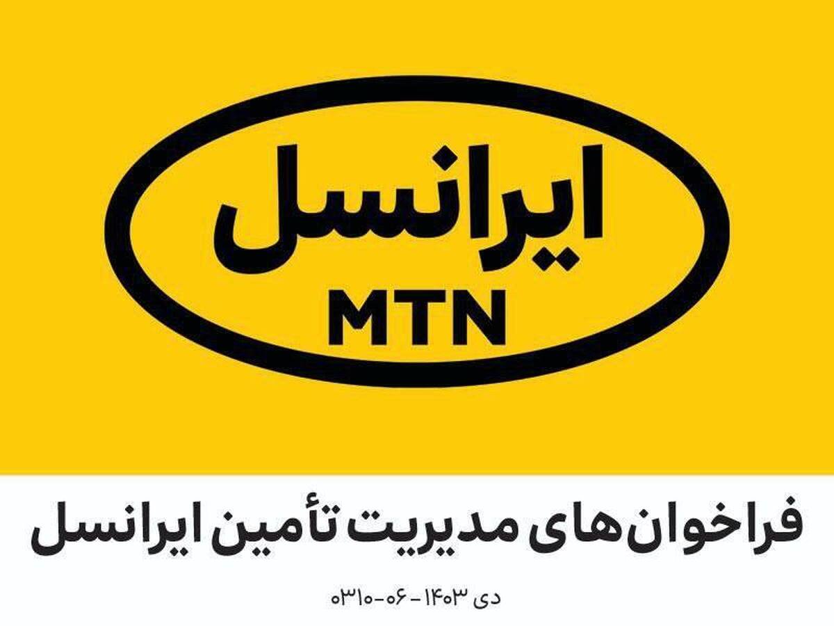 فراخوان‌-های مدیریت تأمین ایرانسل | دی ۱۴۰۳