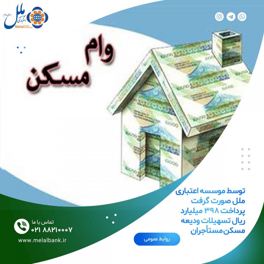 پرداخت 398 میلیارد ریال تسهیلات ودیعه مسکن مستأجران