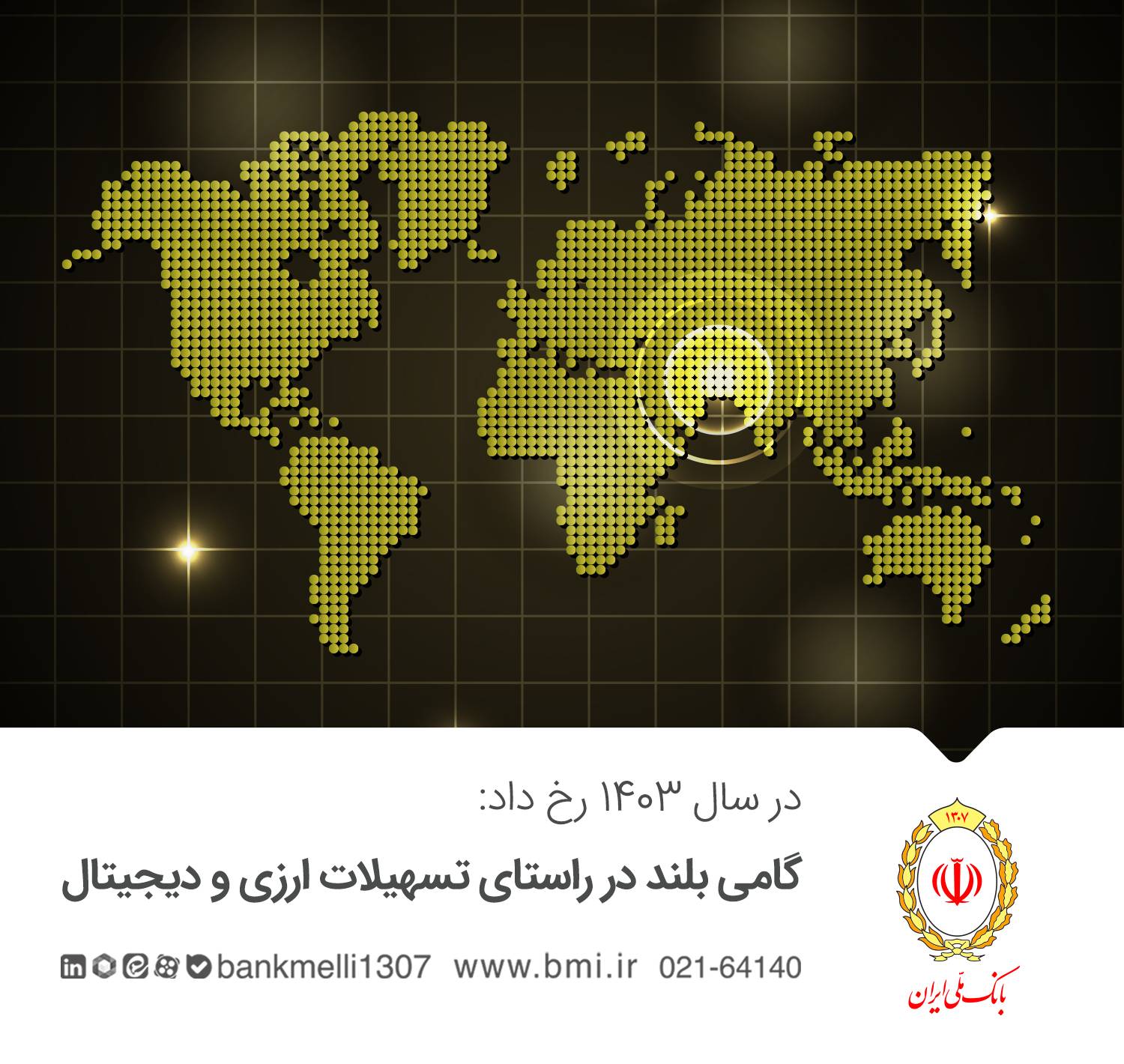 گامی بلند در راستای تسهیلات ارزی و دیجیتال