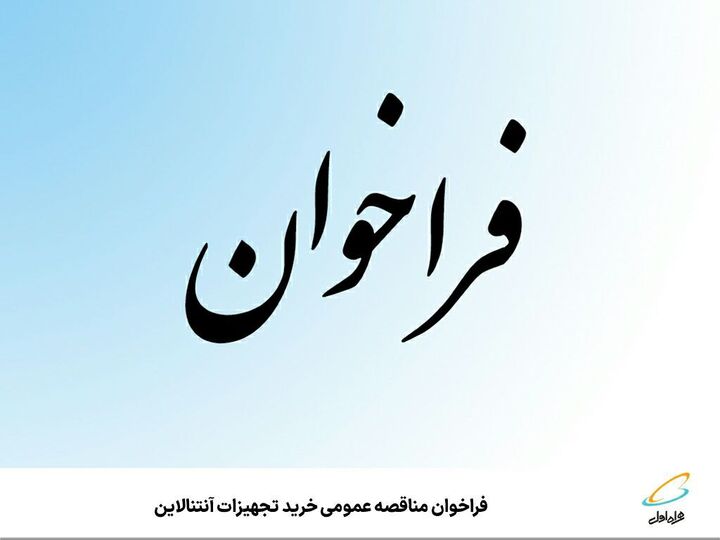 فراخوان مناقصه عمومی خرید تجهیزات