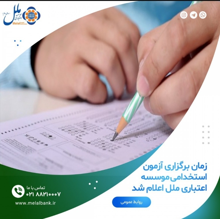 برگزاری آزمون استخدامی موسسه اعتباری ملل