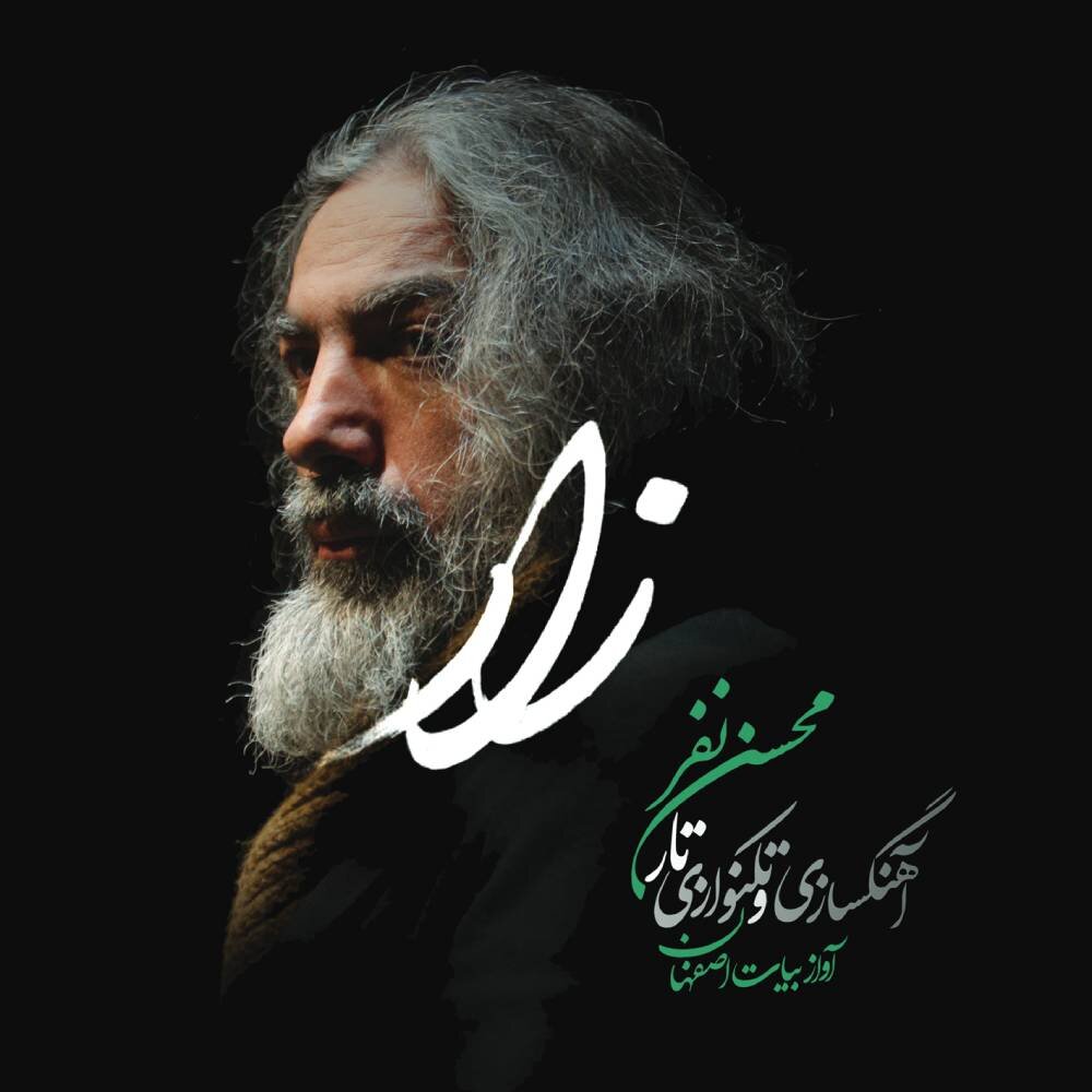 آلبوم «زار» رونمایی شد