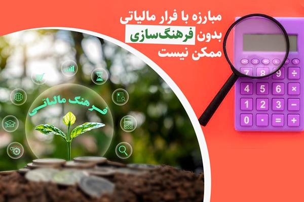 مبارزه با فرار مالیاتی بدون فرهنگ سازی مالیاتی ممکن نیست