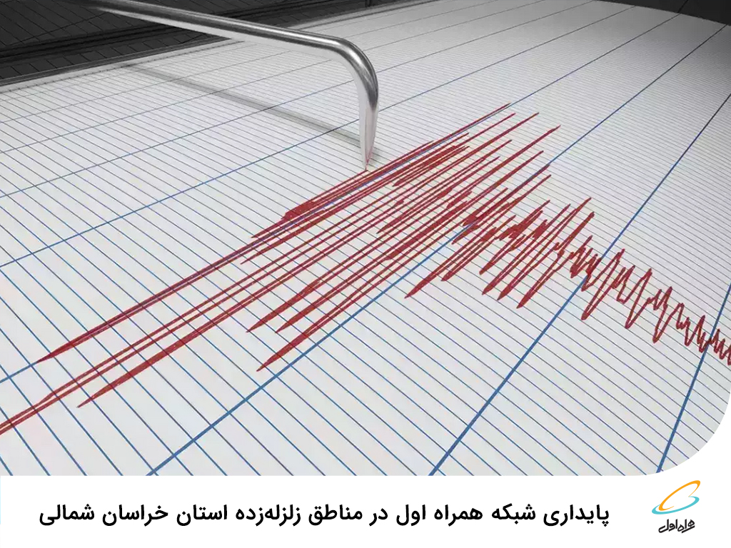 پایداری شبکه همراه اول در مناطق زلزله‌زده استان خراسان شمالی