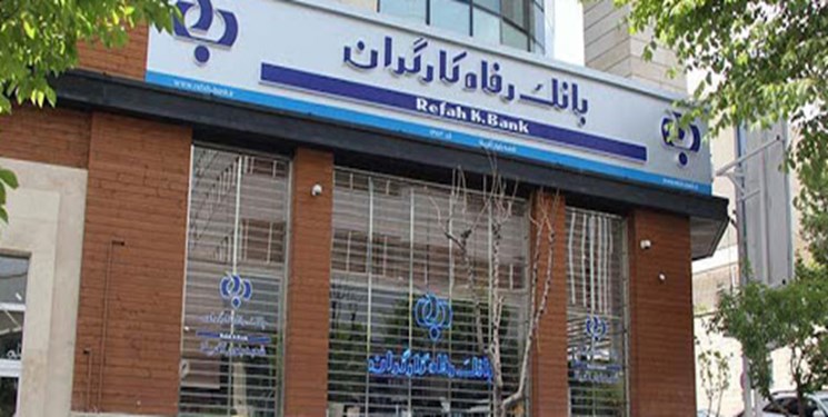 پرداخت تسهیلات 20 میلیون تومانی به بازنشستگان در بانک رفاه کارگران آغاز شد