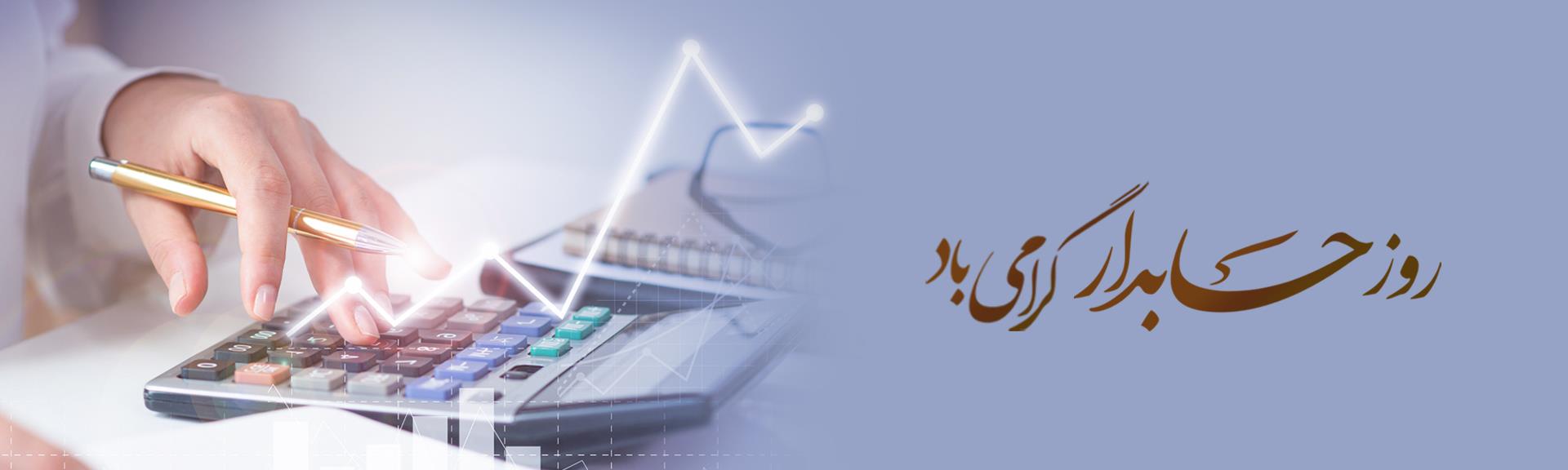 پیام مدیرعامل بانک آینده به مناسبت روز حسابدار