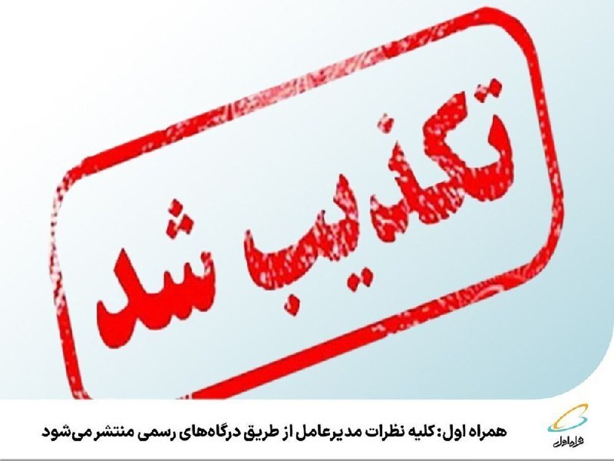 کلیه نظرات مدیرعامل از طریق درگاه‌های رسمی منتشر می‌شود