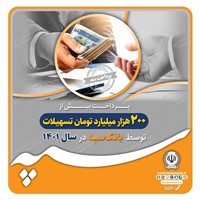 پرداخت بیش از 200 هزار میلیارد تومان تسهیلات توسط بانک سپه در سال 1401