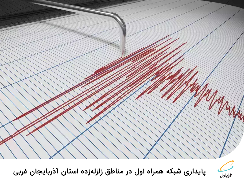 پایداری شبکه همراه اول در مناطق زلزله‌زده استان آذربایجان غربی