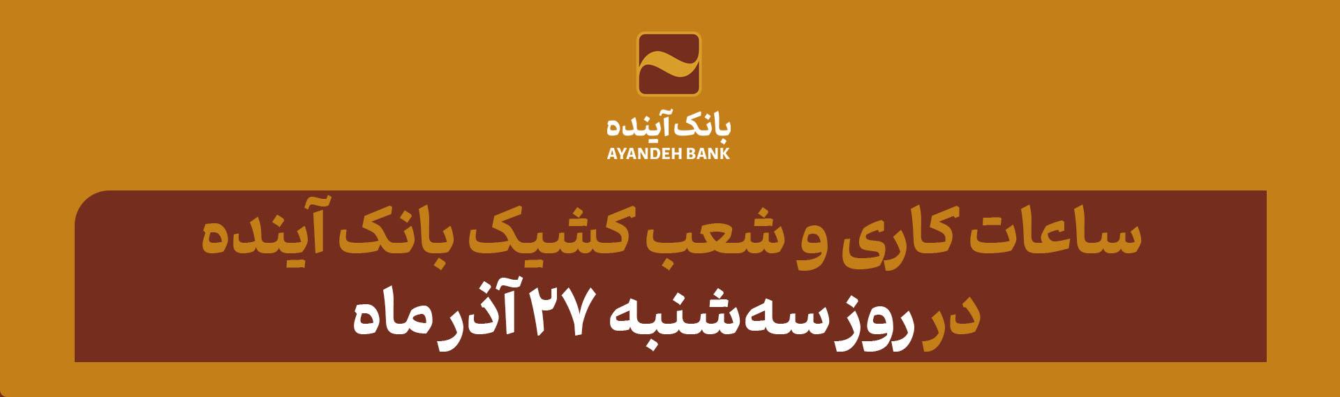 ساعت کاری و شعب کشیک بانک آینده در روز سه‌شنبه 27 آذر‌ماه اعلام شد.