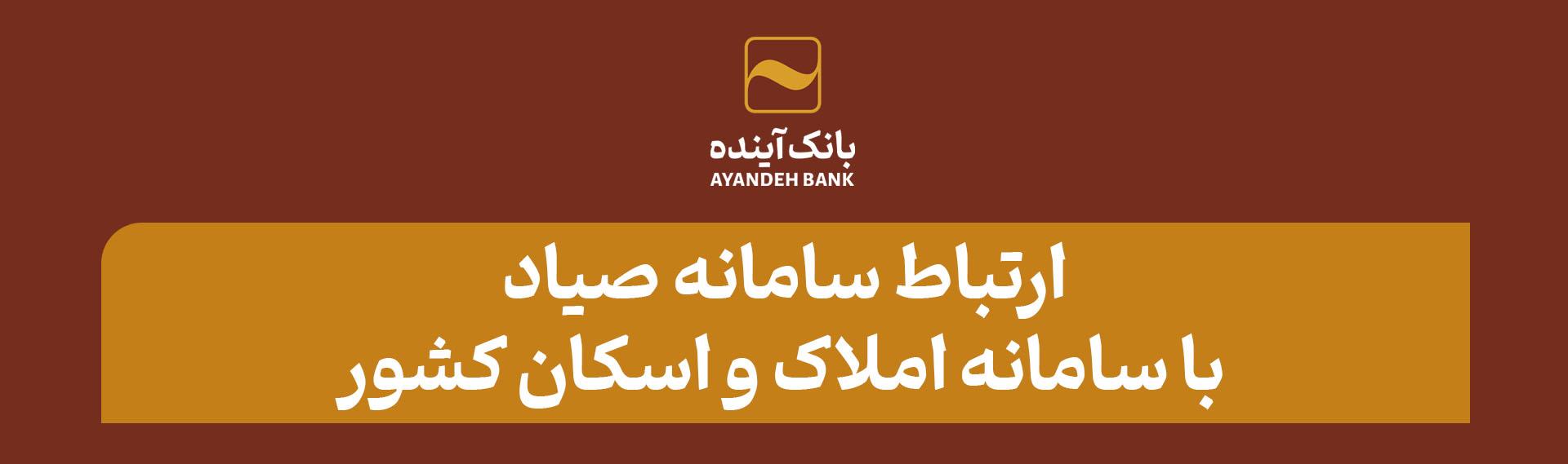 ارتباط سامانه «صیاد» با سامانه املاک و اسکان کشور صدور دسته‌چک؛ منوط به ثبت اطلاعات متقاضی در سامانه املاک واسکان