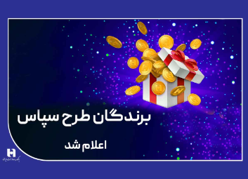 100 میلیارد ریال جایزه برای 505 برنده طرح «سپاس»