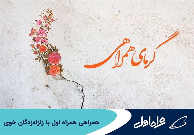 همراهی همراه اول با زلزله‌زدگان خوی