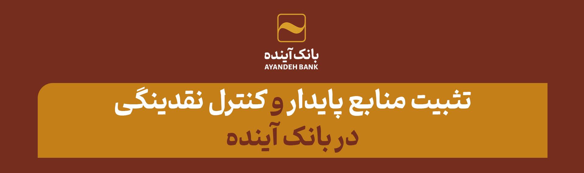 تثبیت منابع پایدار و کنترل نقدینگی در بانک آینده