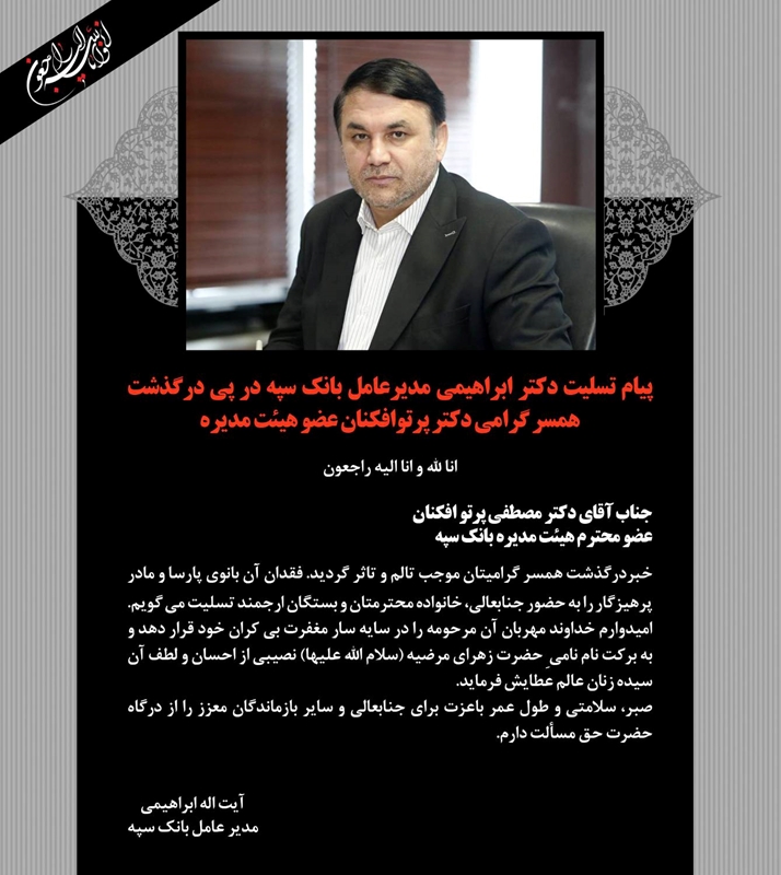پیام تسلیت دکتر ابراهیمی مدیرعامل بانک سپه در پی درگذشت همسرگرامی دکتر پرتوافکنان عضو هیئت مدیره
