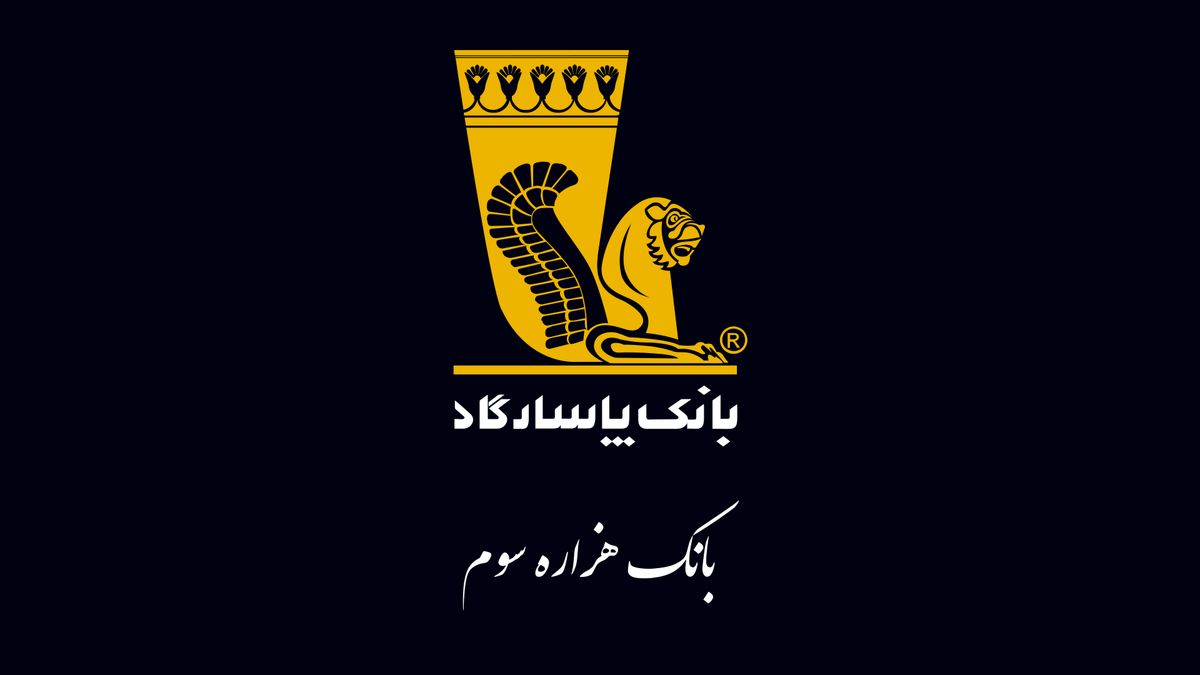 بانك پاسارگاد از اولين گزارش پايداری خود رونمايی كرد