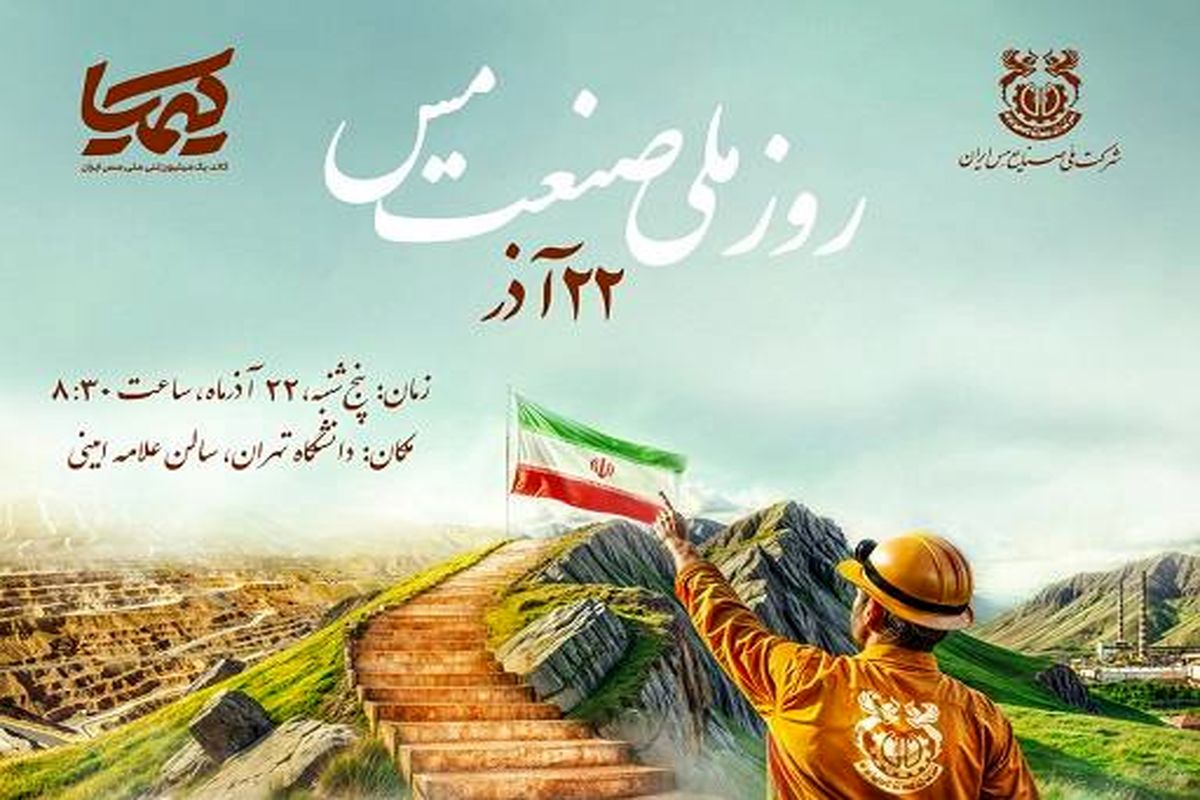 همایش گرامیداشت روز ملی «صنعت مس» 22 آذر برگزار می‌شود