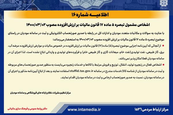 قابل توجه اشخاص مشمول تبصره 5 ماده 17 قانون مالیات بر ارزش ‌افزوده