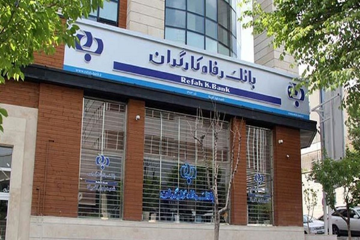پرداخت بیش از 30 هزار میلیارد ریال تسهیلات قرض‌الحسنه اشتغالزایی از سوی بانک رفاه کارگران