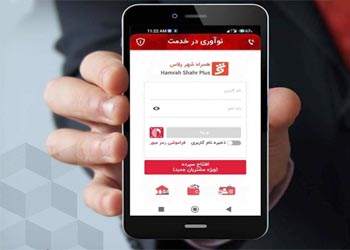 استقبال شهروندان از نسخه ارتقاء یافته "همراه‌شهر پلاس" / تعداد کاربران از یک میلیون و 500 هزار نفر گذشت