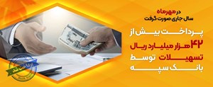 پرداخت بیش از 42 هزار میلیارد ریال تسهیلات توسط بانک سپه