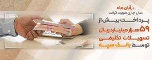 پرداخت بیش از59  هزار میلیارد ریال تسهیلات تکلیفی توسط بانک سپه