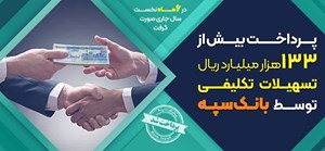 پرداخت بیش از 133 هزار میلیارد ریال تسهیلات تکلیفی توسط بانک سپه