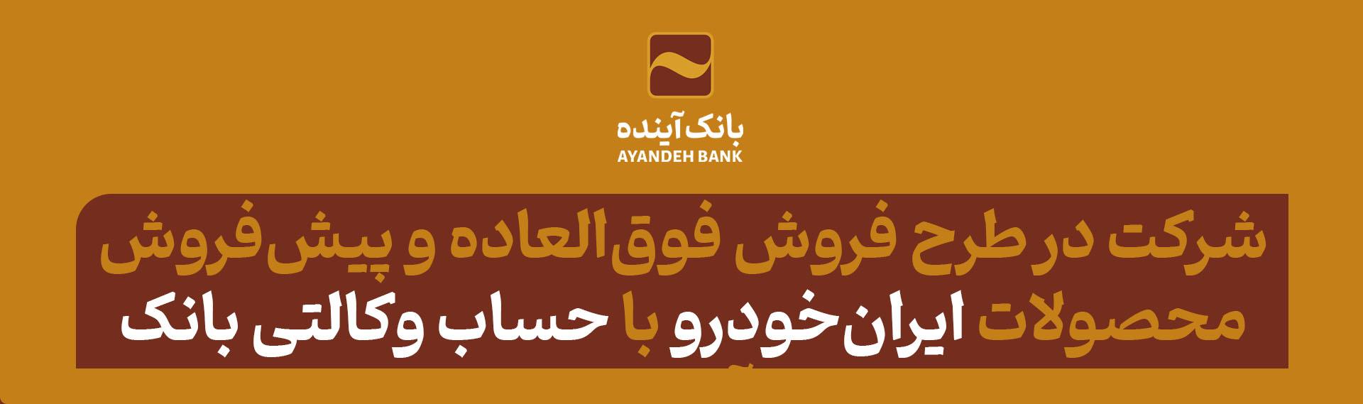 شرکت در طرح فروش فوق‌العاده و پیش‌فروش محصولات ایران‌خودرو با حساب وکالتی بانک آینده