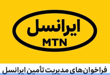 فراخوان-های مدیریت تأمین ایرانسل |  آذر ۱۴۰۳