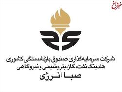 تغییر مثبت در هیئت مدیره هلدینگ انرژی صندوق بازنشستگی کشوری