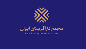 انتظارات مجمع کارآفرینان ایران از رئیس جمهور آینده