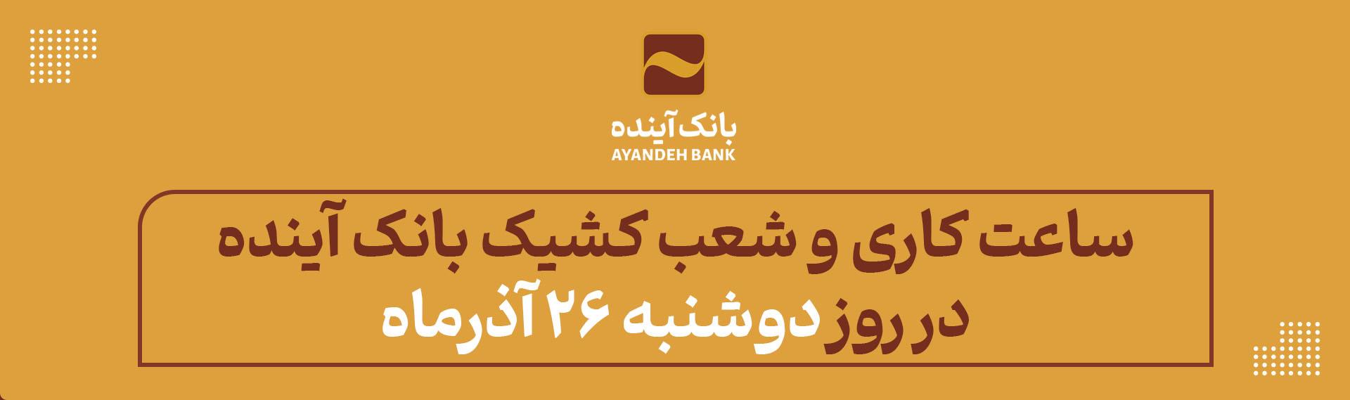 ساعت کاری و شعب کشیک بانک آینده در روز دوشنبه 26 آذر‌ماه اعلام شد.