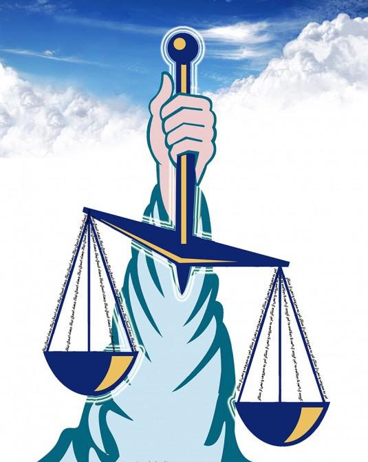 اسلام در موضوع عدالت چه می‌گوید ؟