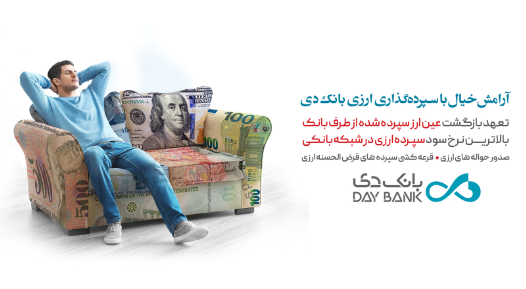 پرداخت بیشترین نرخ سود به سپرده‌های ارزی با تضمین بازگشت عین ارز در بانک دی